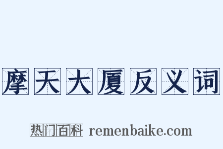 摩天大厦反义词是什么意思的图片